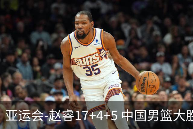 亚运会-赵睿17+4+5 中国男篮大胜中国台北摘铜