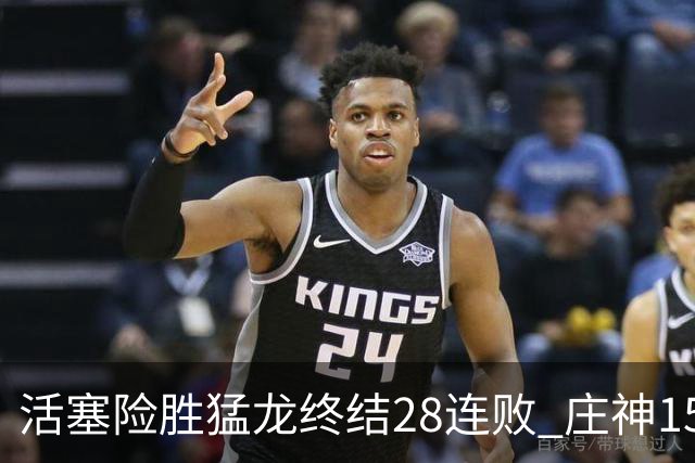 活塞险胜猛龙终结28连败 庄神15+23公牛克76人
