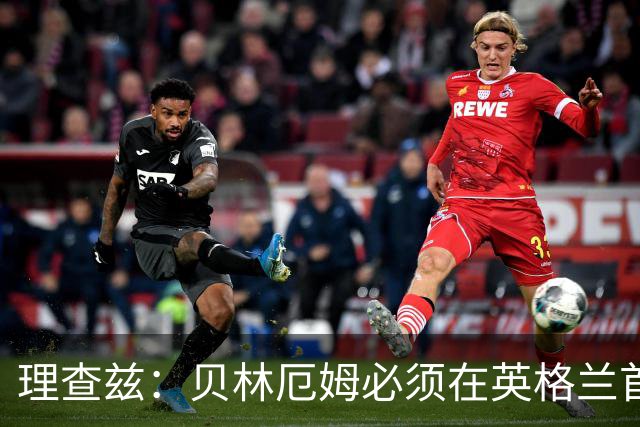 理查兹：贝林厄姆必须在英格兰首发 希勒：我会选择摩根·罗杰斯