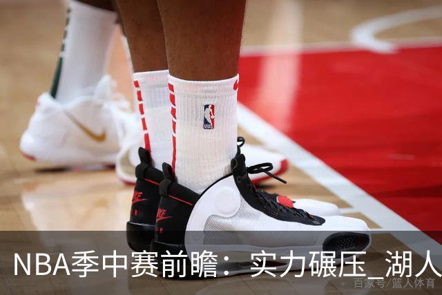 NBA季中赛前瞻：实力碾压 湖人雄鹿会师决赛？