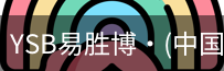 YSB易胜博